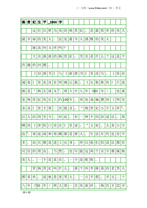 初二作文：杨贵妃生平_2000字