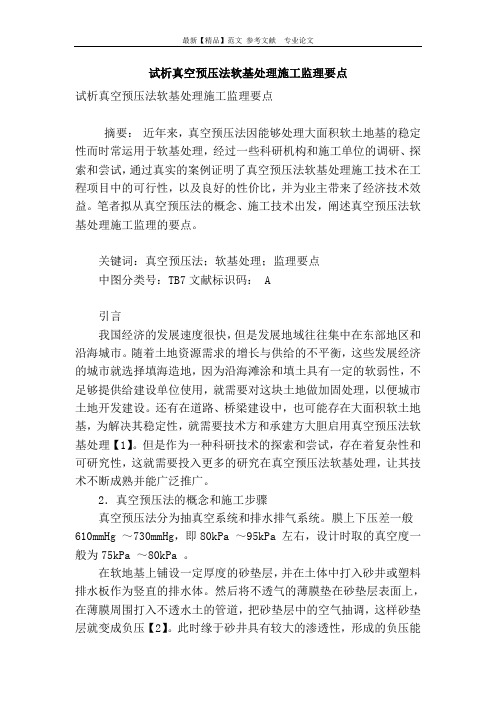 试析真空预压法软基处理施工监理要点