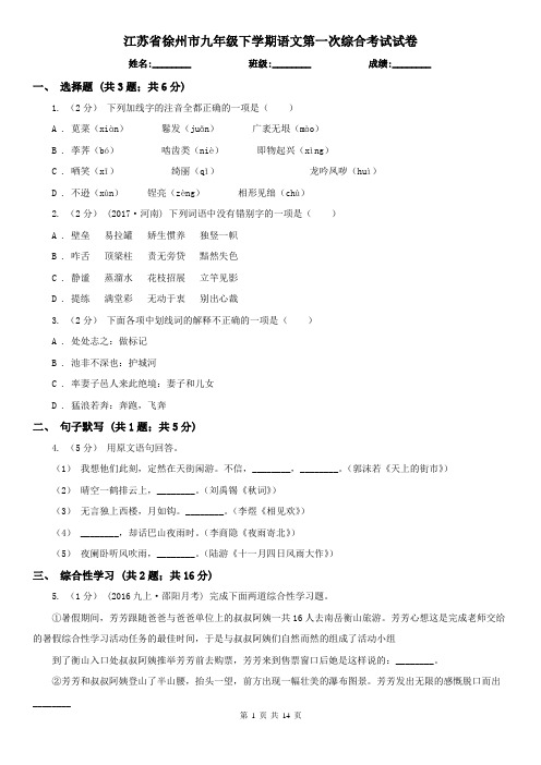 江苏省徐州市九年级下学期语文第一次综合考试试卷