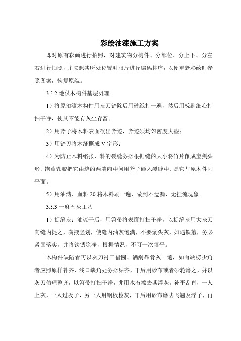 彩绘油漆施工方案