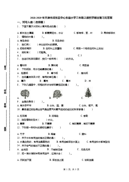 2018-2019年天津市河东区中心东道小学三年级上册科学期末复习无答案(1)
