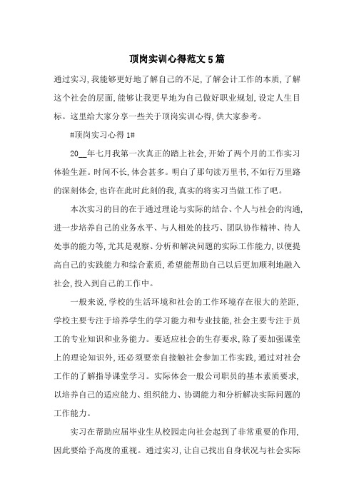 最新顶岗实训心得范文5篇
