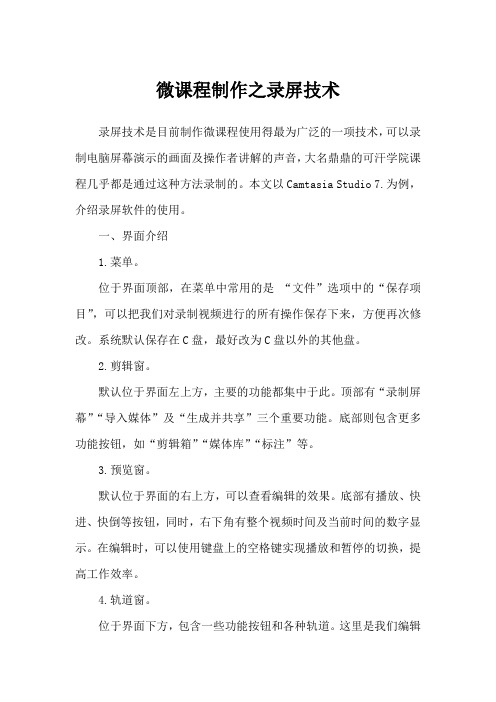微课程制作之录屏技术