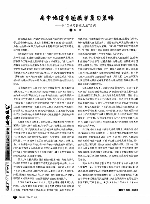 高中地理专题教学复习策略—以“区域可持续发展”为例