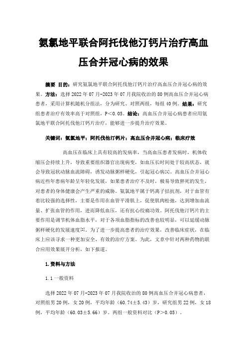 氨氯地平联合阿托伐他汀钙片治疗高血压合并冠心病的效果