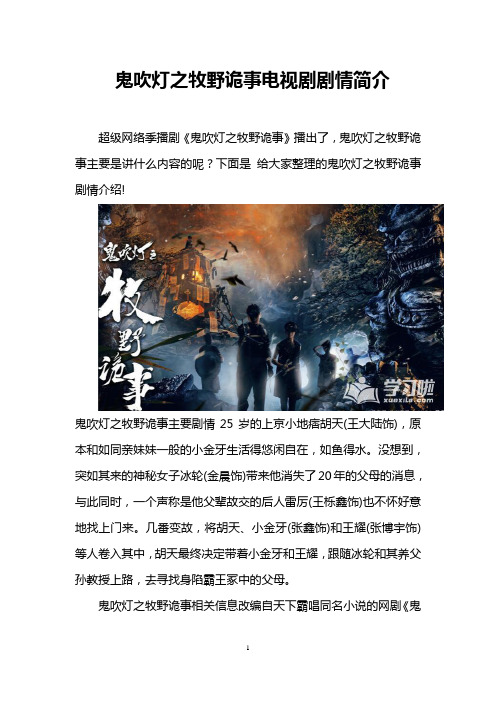 鬼吹灯之牧野诡事电视剧剧情简介