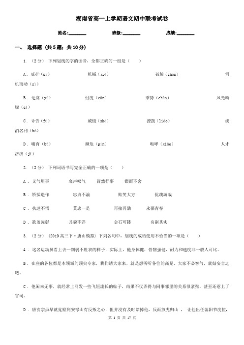 湖南省高一上学期语文期中联考试卷