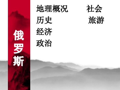 俄罗斯风土人情介绍