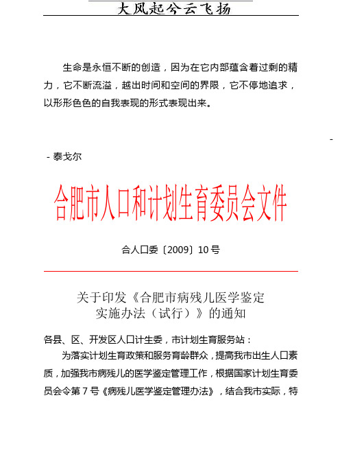 Mtzdvz合人口委〔2009〕10号关于印发《合肥市病残儿医学鉴定实施办法(试行
