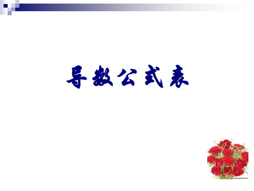 常数函数与幂函数的导数及导数公式表
