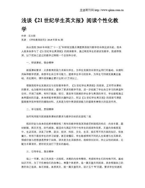 浅谈《21世纪学生英文报》阅读个性化教学