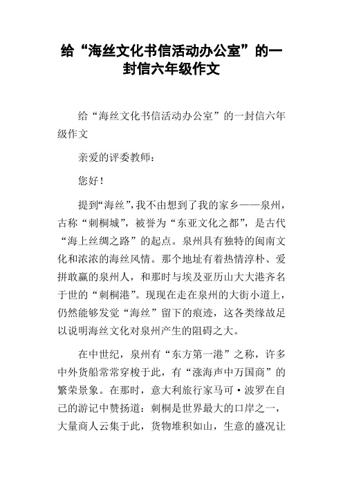 给“海丝文化书信活动办公室”的一封信六年级作文