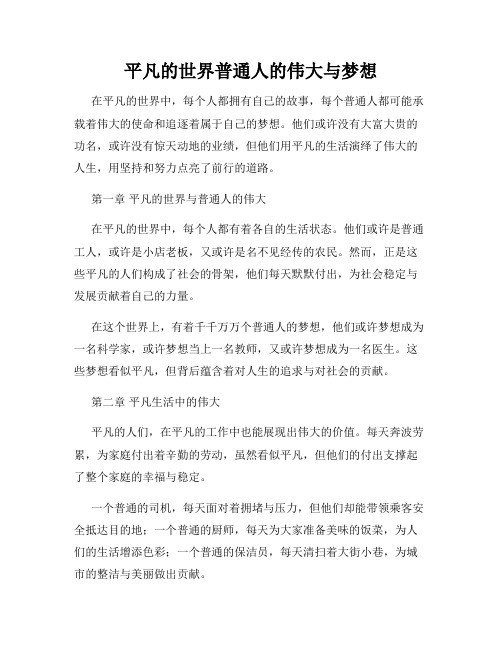 平凡的世界普通人的伟大与梦想