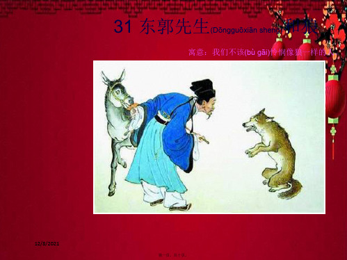 三年级语文下册 第8单元 31《东郭先生和狼》课件4 小学三年级下册语文课件