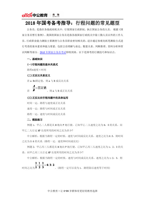 2018年国考备考指导：行程问题的常见题型