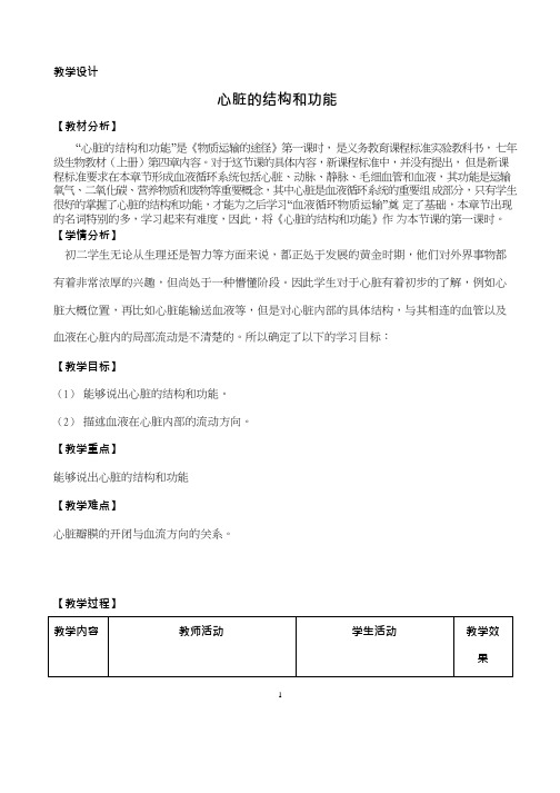 初中生物《心脏结构和功能》优质课教案、教学设计