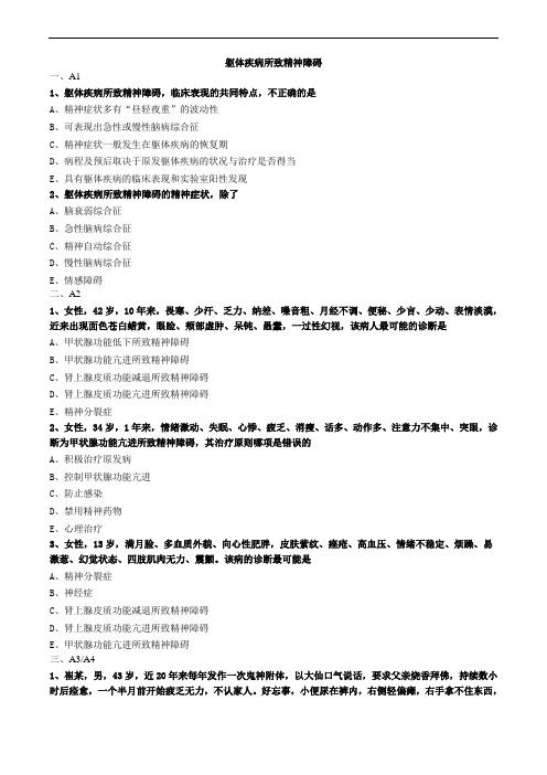 躯体疾病所致精神障碍练习题