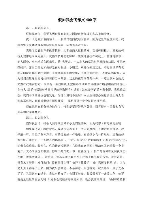假如我会飞作文400字