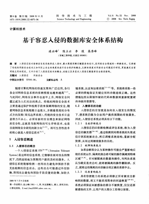 基于容忍入侵的数据库安全体系结构