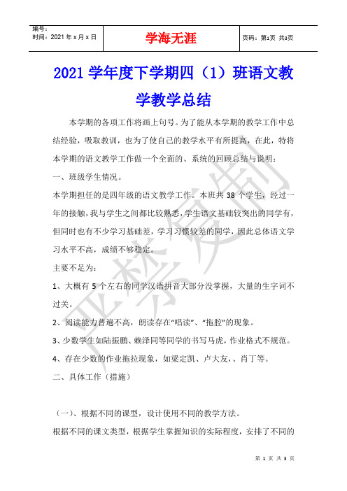 2021学年度下学期四(1)班语文教学教学总结