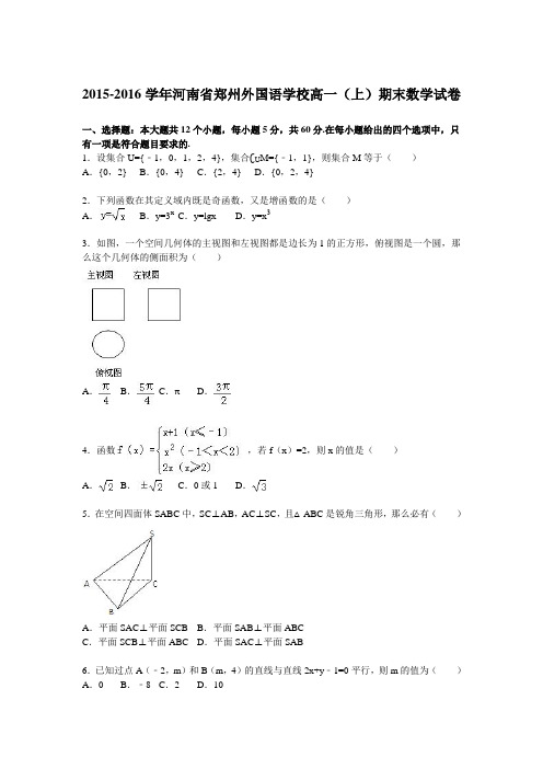 河南省郑州外国语学校2015-2016学年高一上学期期末数学试卷Word版含解析