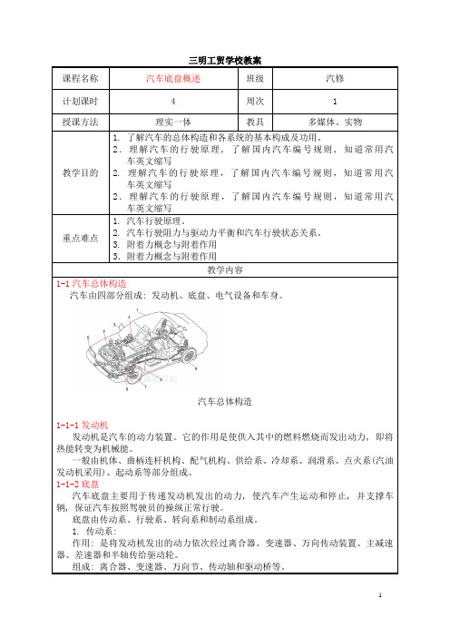 《汽车底盘》教案