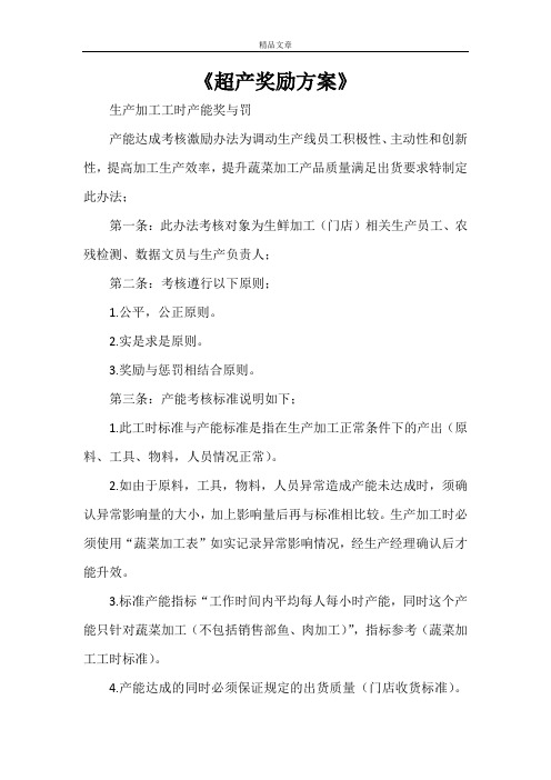 《超产奖励方案》