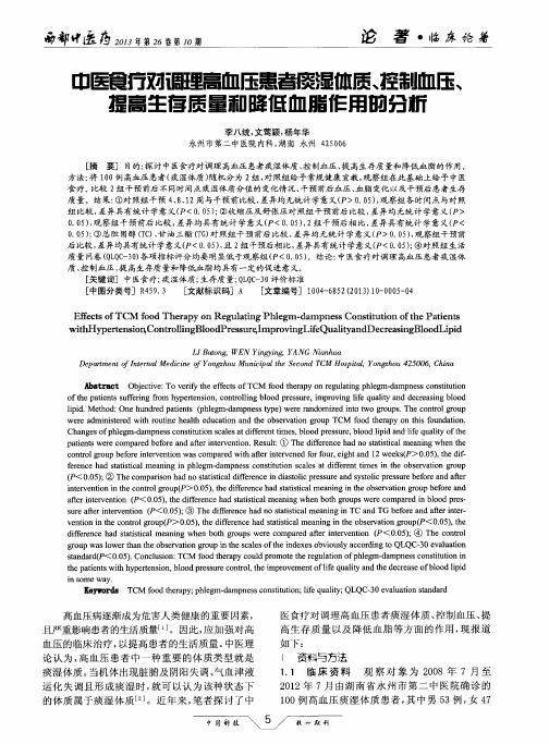 中医食疗对调理高血压患者痰湿体质、控制血压、提高生存质量和降低血脂作用的分析