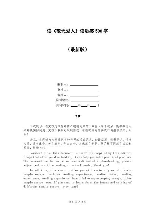 读《敬天爱人》读后感500字