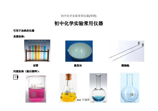 初中化学实验常用仪器(带图)甄选.
