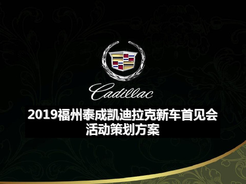 2019凯迪拉克新车上市发布会活动的的策划案-PPT文档资料
