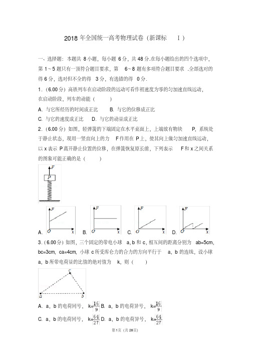 2018年全国统一高考物理试卷新课标ⅰ【精品】