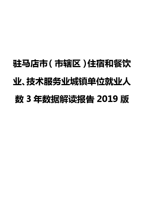 驻马店市(市辖区)住宿和餐饮业、技术服务业城镇单位就业人数3年数据解读报告2019版