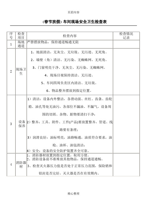 安全卫生检查表