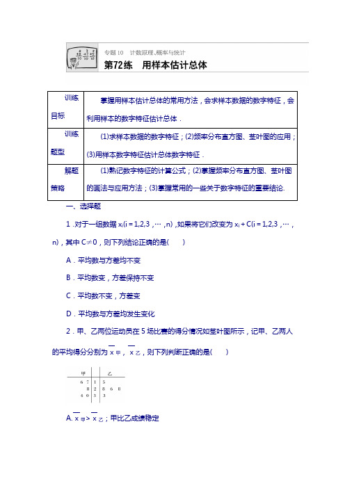 2018届高考数学分类练习 第72练 用样本估计总体  含答案