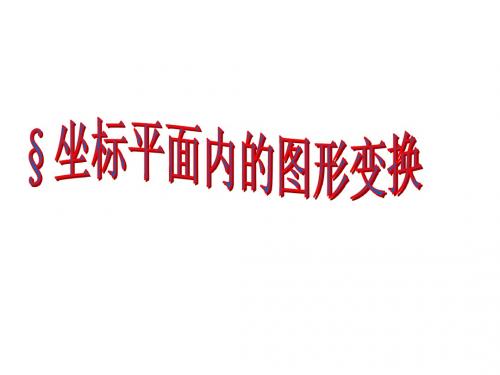 坐标平面内的图形变换