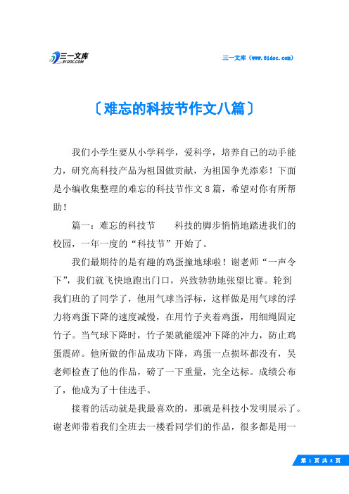 难忘的科技节作文八篇