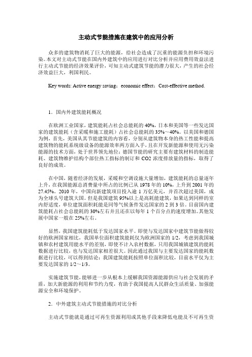 主动式节能措施在建筑中的应用分析