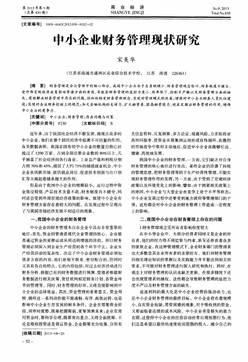 中小企业财务管理现状研究