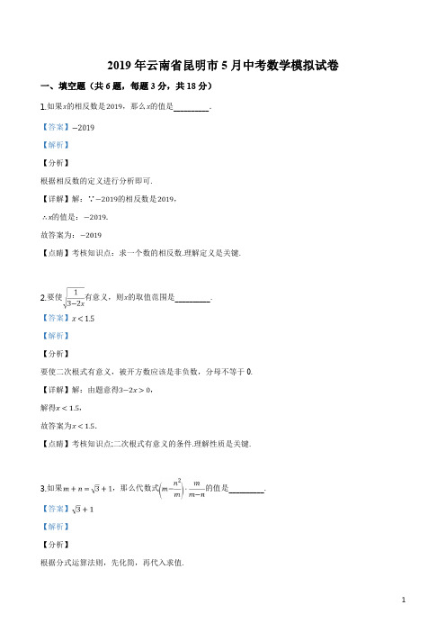 精品解析：【市级联考】云南省昆明市2019届九年级下学期5月中考模拟试卷数学试题(解析版)