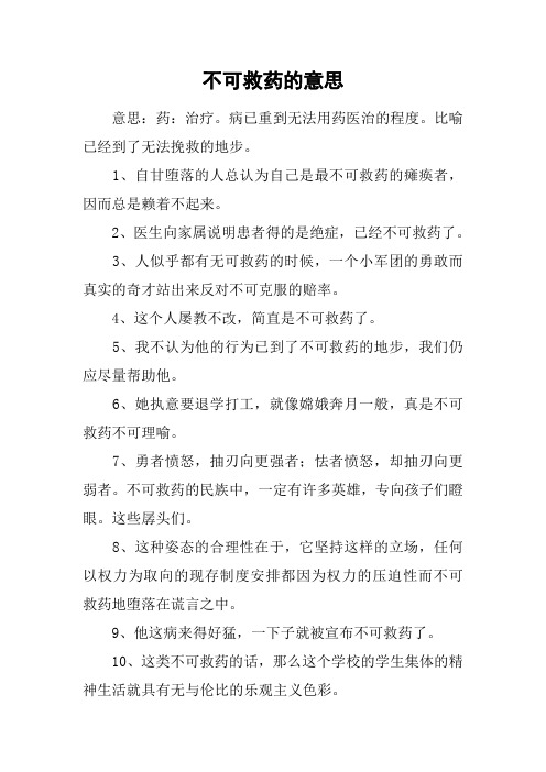 不可救药的意思