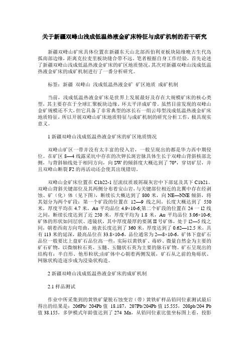 关于新疆双峰山浅成低温热液金矿床特征与成矿机制的若干研究