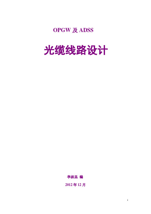 OPGW-ADSS光缆线路设计