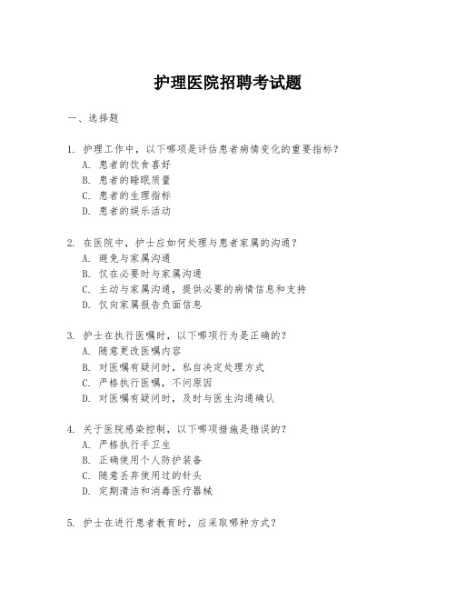 护理医院招聘考试题