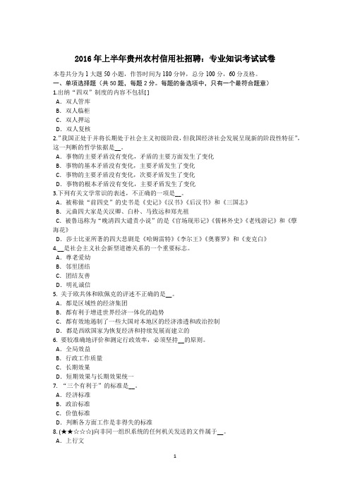 2016年上半年贵州农村信用社招聘：专业知识考试试卷