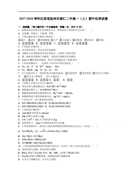江西省抚州市崇仁二中2017-2018学年高一上学期期中化学试卷 Word版含解析