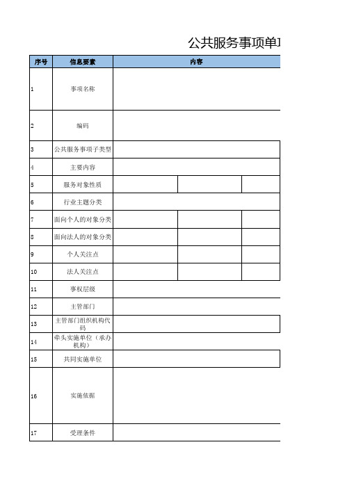 公共服务事项单项梳理表