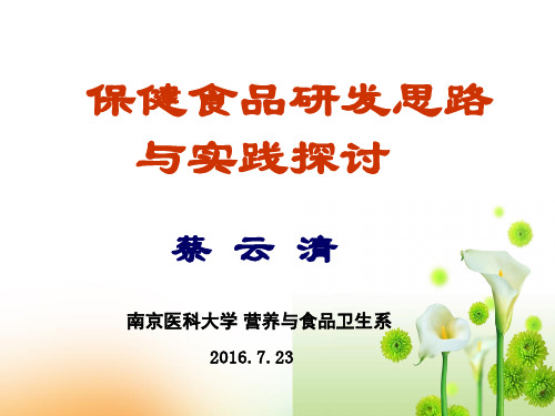 保健食品研发思路