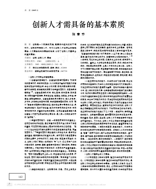 创新人才需具备的基本素质