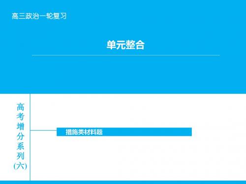 【高考领航】2016届高考政治大一轮复习 单元整合六措施类材料题课件 新人教版